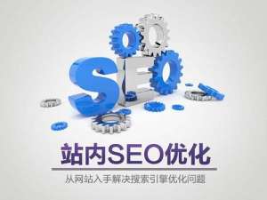 你知道如何做好网站内页的SEO优化吗