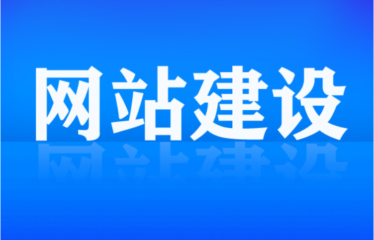 建设一个网站这样发挥它应有的作用？