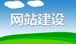 网站建设中网页设计有什么种类？