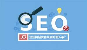 企业網站優化从哪方面入手？
