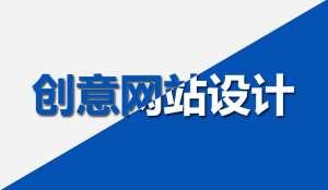 【网站设计】怎样设计网站才能有创意？