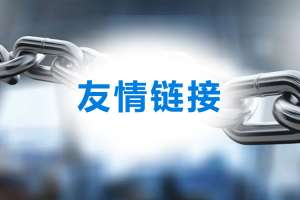 网站优化交换友情链接的8个技巧！
