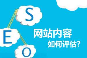网站优化如何衡量网站的内容质量高低？