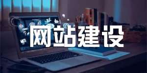 网站建设好后还需要做什么？