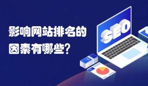 seo优化中哪些因素不利于网站排名？