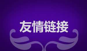 做网站优化如何交换友情链接？