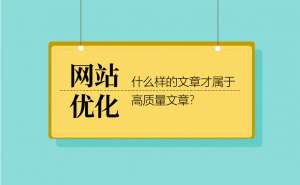 seo优化分析什么样的文章才属于高质量文章