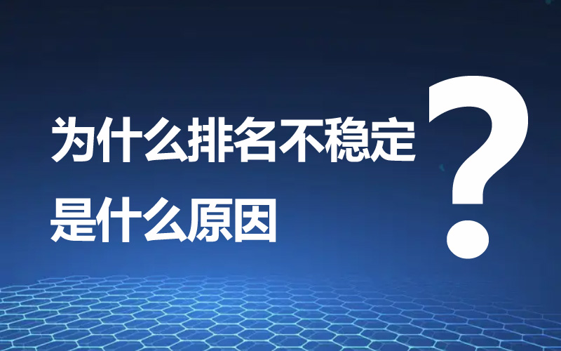 为什么做了网站优化后排名还是那么差呢？