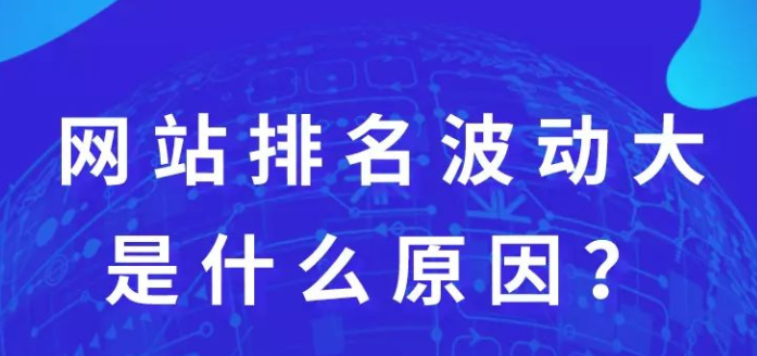 网站优化时网站排名波动大到底是什么原因呢?