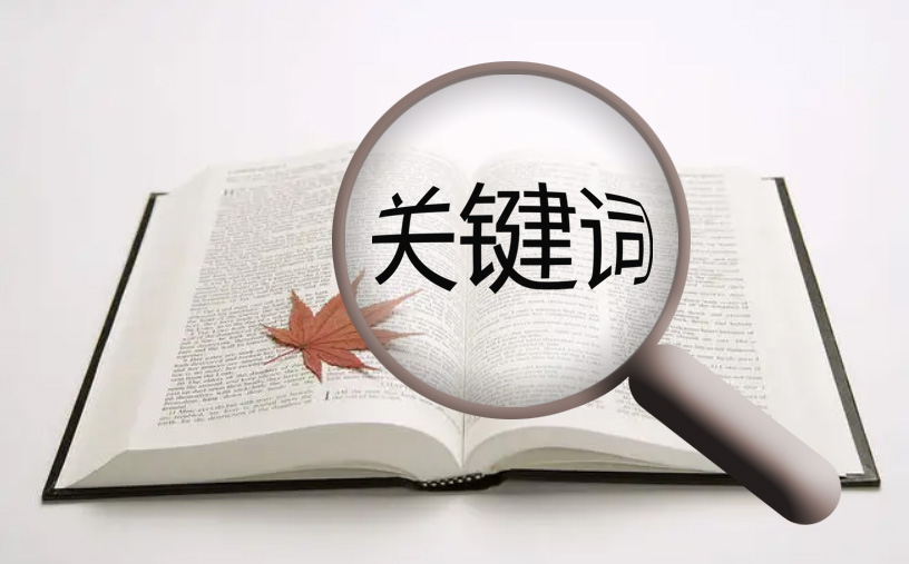 网站优化如何判定关键词过度优化？