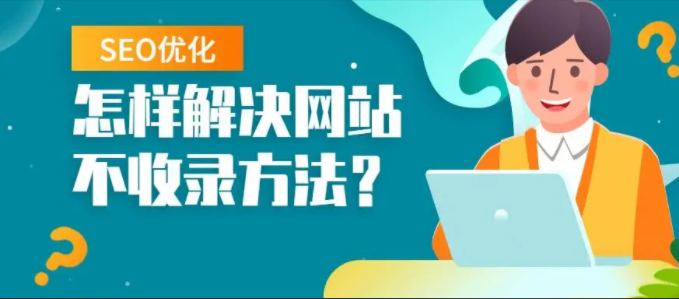 网站优化需要怎么做才能提高网站收录呢？