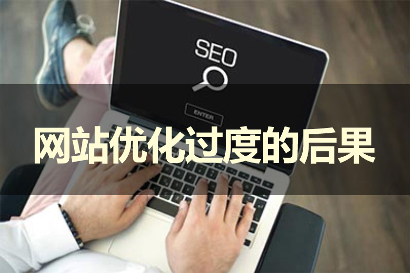 假如网站优化过度会产生哪些后果呢？