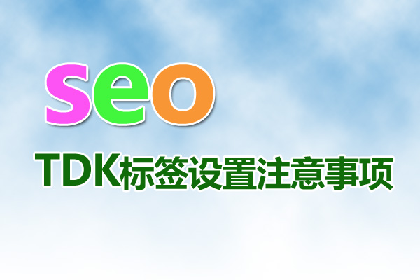 网站优化时频繁的修改网站tdk三要素会给网站带来什么影响？