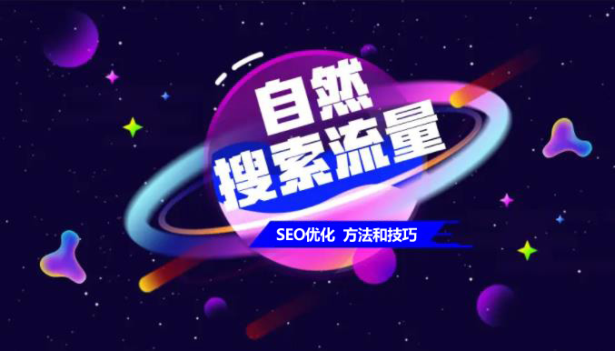 网站优化如何提升网站的自然流量呢？