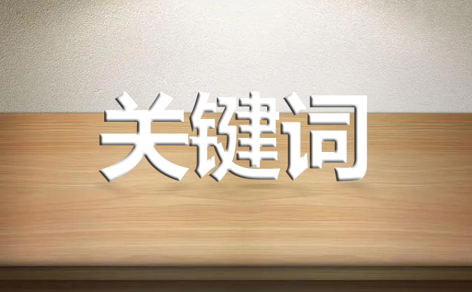 网站优化如何定位关键词？