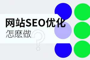 seo优化如何才能起到作用呢