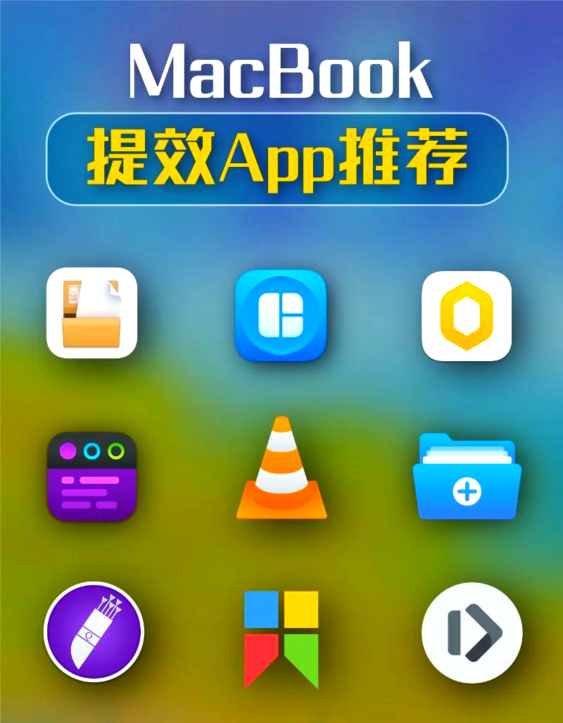 【亲测】Mac软件免费，这5款免费又好用