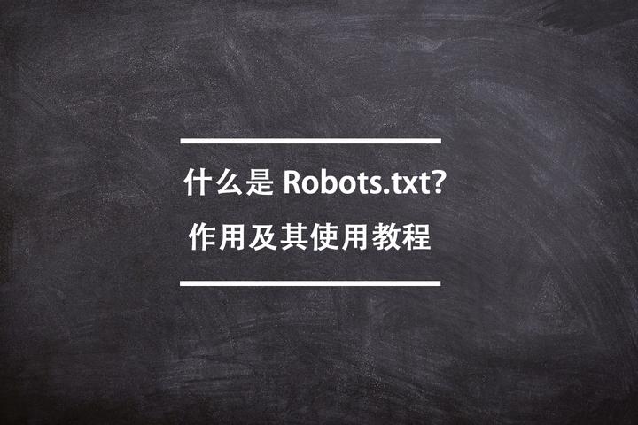 为什么选择CMS robots.txt？深度对比分析