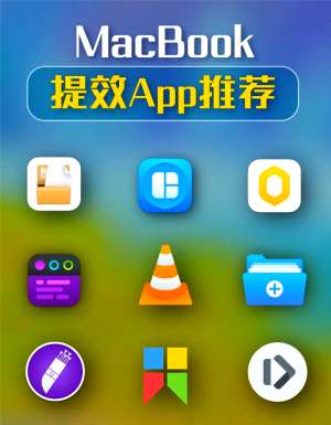 【亲测】Mac软件免费，这5款免费又好用