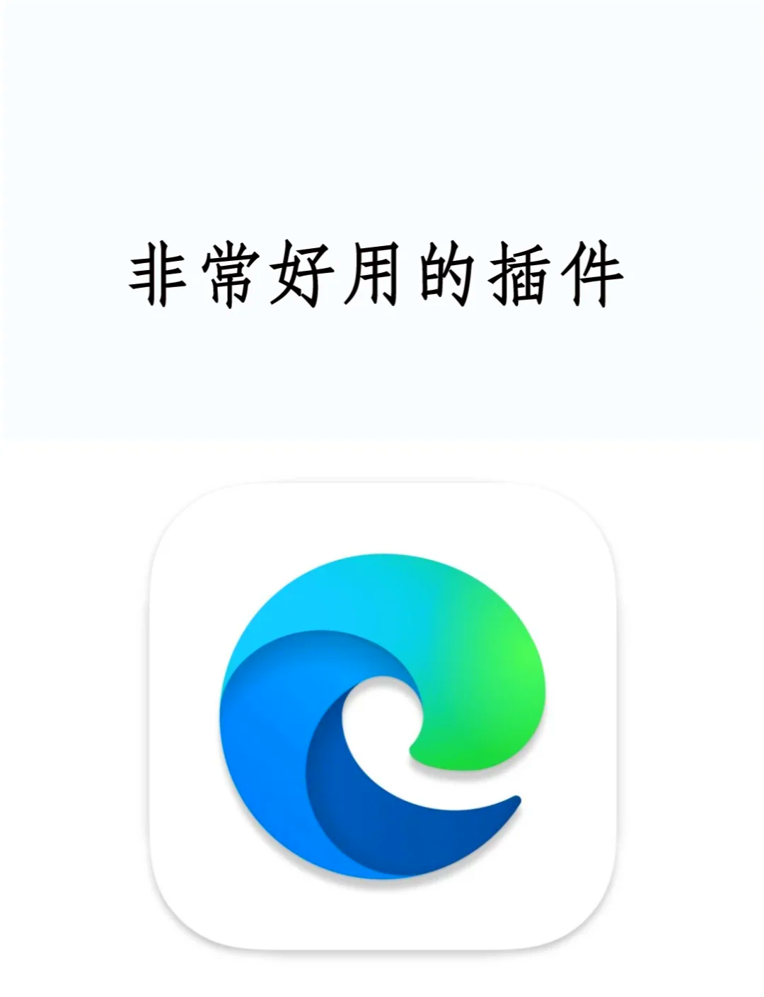 【亲测】浏览器插件，这5款免费又好用