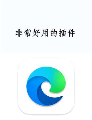 【亲测】浏览器插件，这5款免费又好用