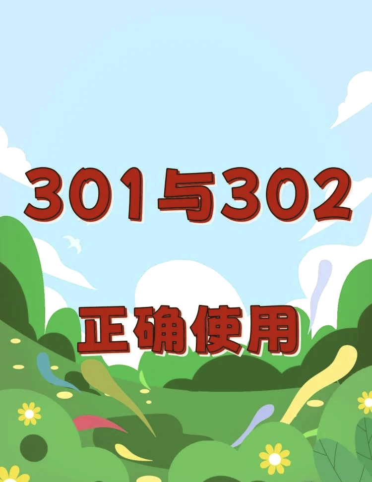 302重定向优缺点丨2026年最新实战指南