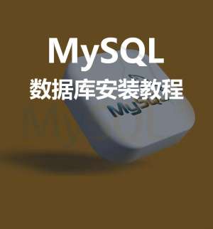 MySQL安全指南详解：从理论到生产环境实践