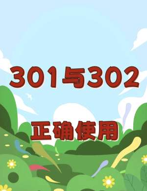 302重定向优缺点丨2026年最新实战指南