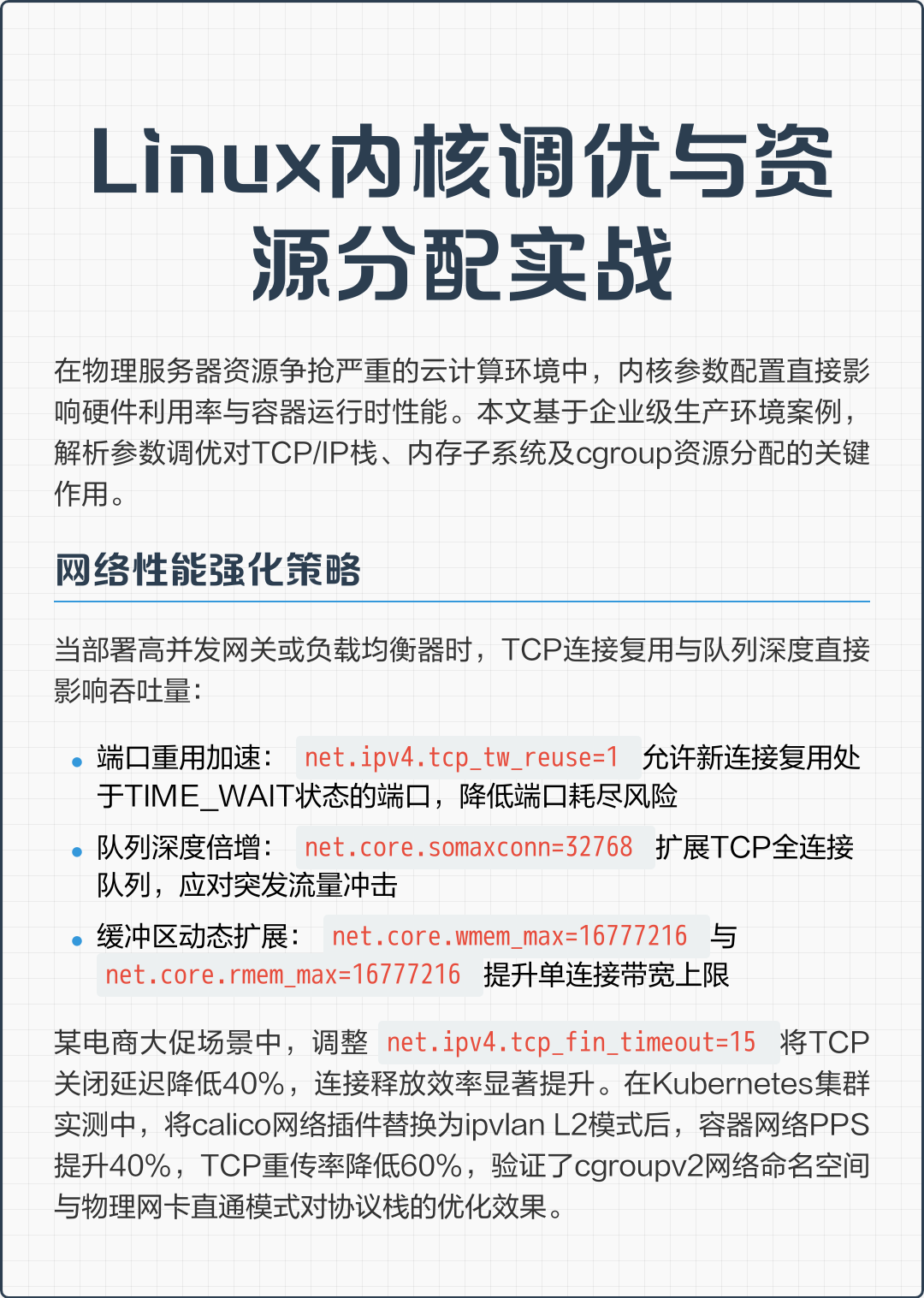 内核调优错误解决最佳实践：资深运维的私藏技巧