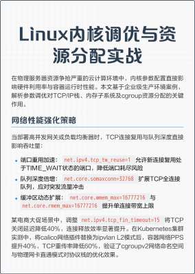 内核调优错误解决最佳实践：资深运维的私藏技巧