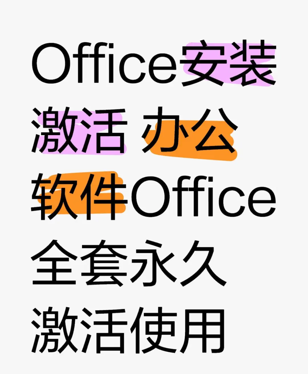 办公软件安装对比评测：帮你找到最适合的那款