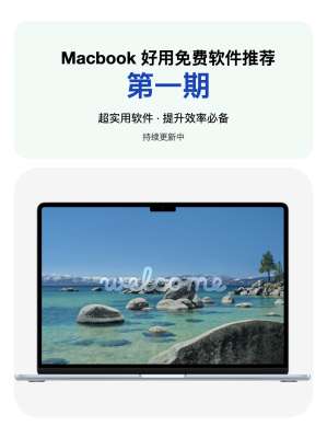 为什么推荐Mac软件下载？用过的都说好