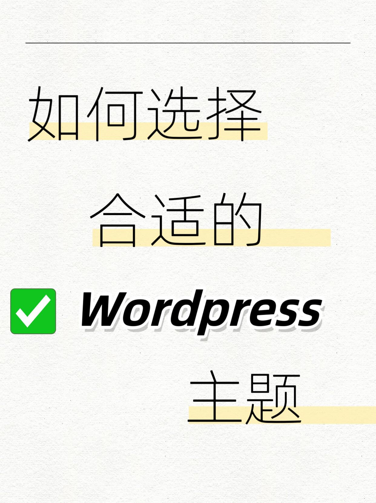 WordPress优化选择进阶之路：高手都在用的技巧