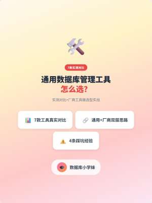 数据库工具避坑：这些千万别装