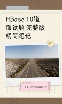 HBase面试题常见问题排查手册