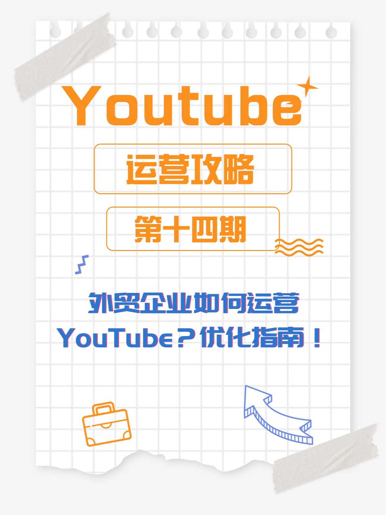 YouTube SEO怎么做终极指南：少走弯路的秘诀